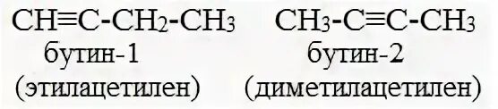 Диметилацетилен. Метилацетилен и вода. Этилацетилен и водород. Диметил ацетилен с водой.