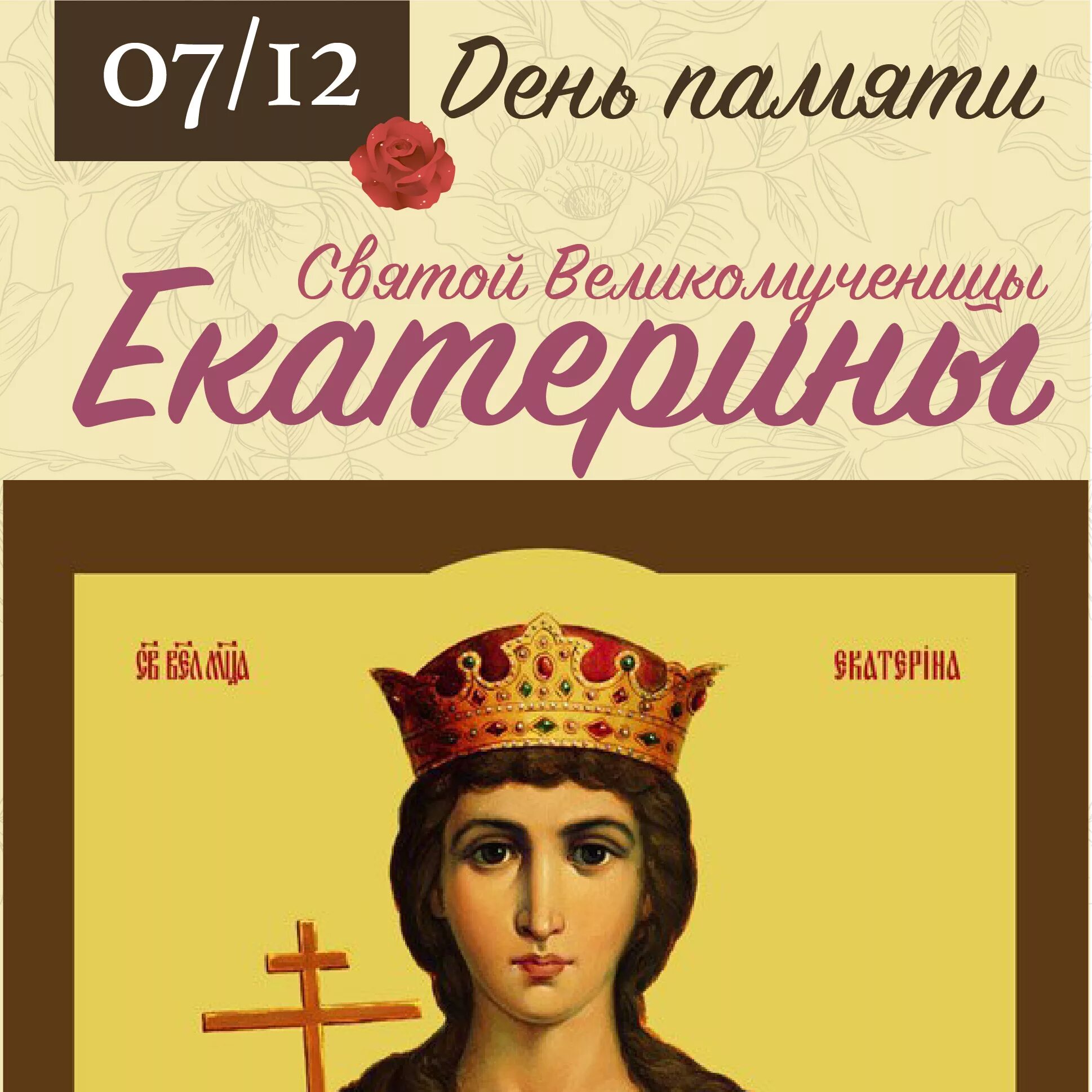 Святой 7 декабря. Екатерина великомученица 7 декабря. День святой екатерины. Екатерина александрийская мощи. С днем екатерины поздравления 7 декабря.