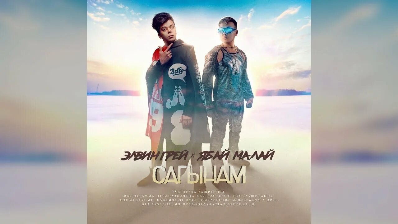 Барам сага мирбек атабеков. Элвин грей с нурминским. Я родился ночью под забором аккорды. Текст песни сагындым. Элвин грей красная линия.