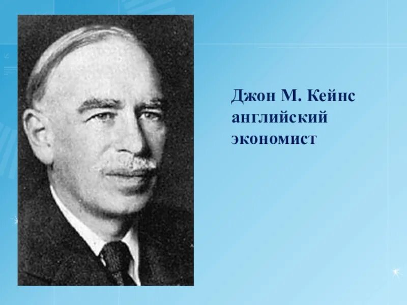 Песня экономисты. Джон Кейнс экономист. Британский экономист Джон м. Кейнс. Джон Кейнс мировой экономический кризис. Джон Мейнард Кейнс вклад в экономику.