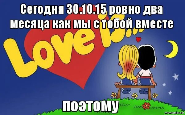 Два месяца любви. Два месяца вместе. открытка 2 месяца вместе. ровно год вместе. 2 месяца вместе с любимым.