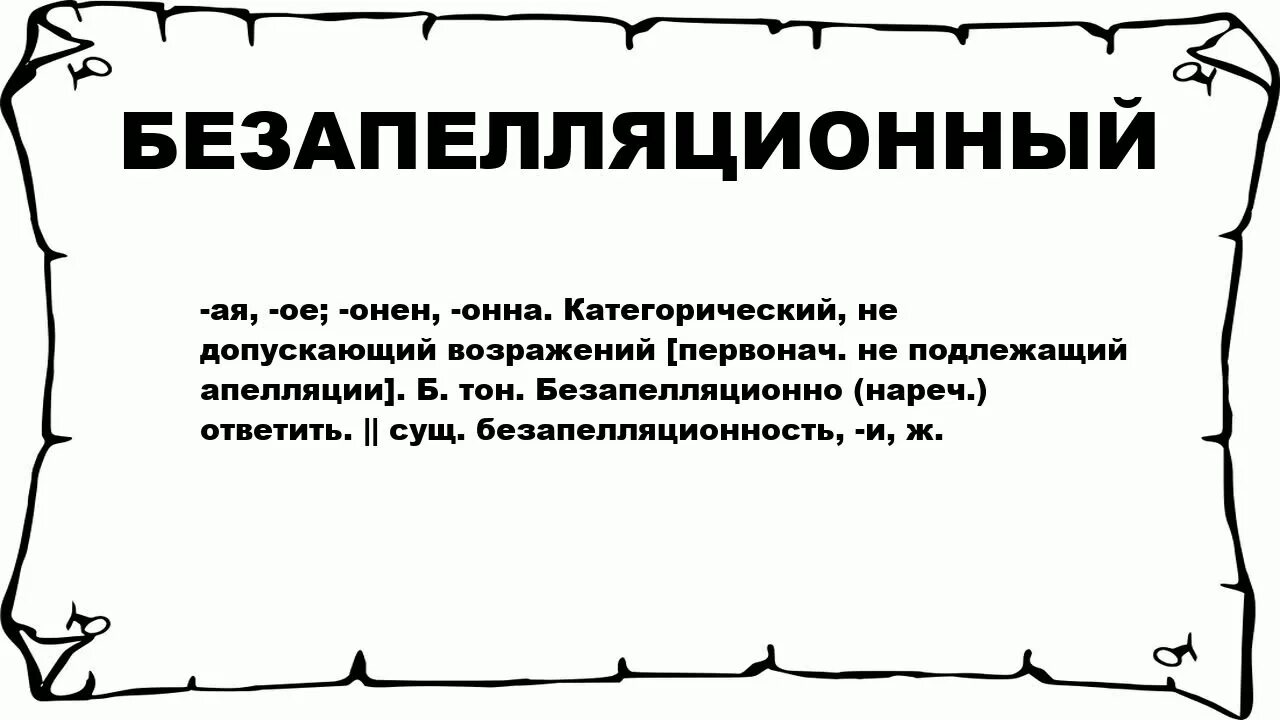 Слово категорично. Безапелляционно это простыми словами. Безапелляционный тон. Безапелляционность это в психологии. Безапелляционность суждений.