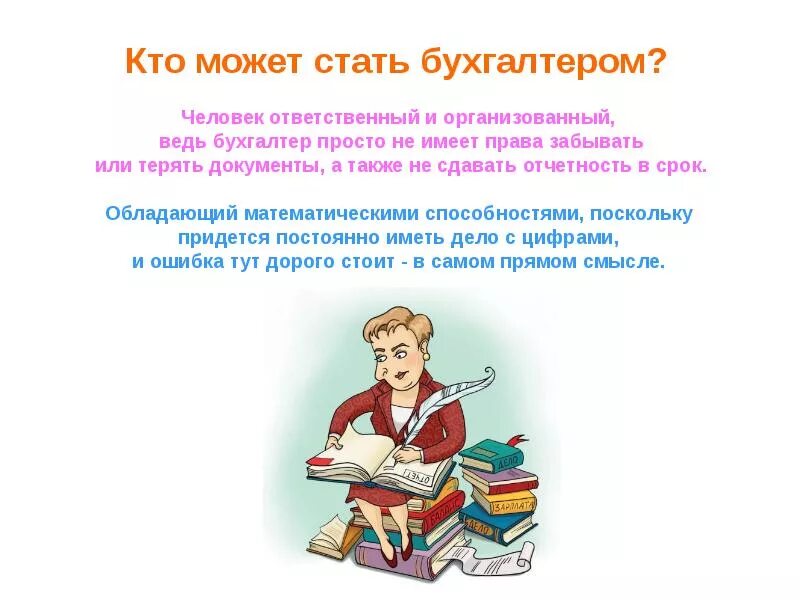 Главная стать. Презентация на тему бухгалтер. Профессия бухгалтер. Бухгалтер для презентации. Рассказ о профессии бухгалтер.