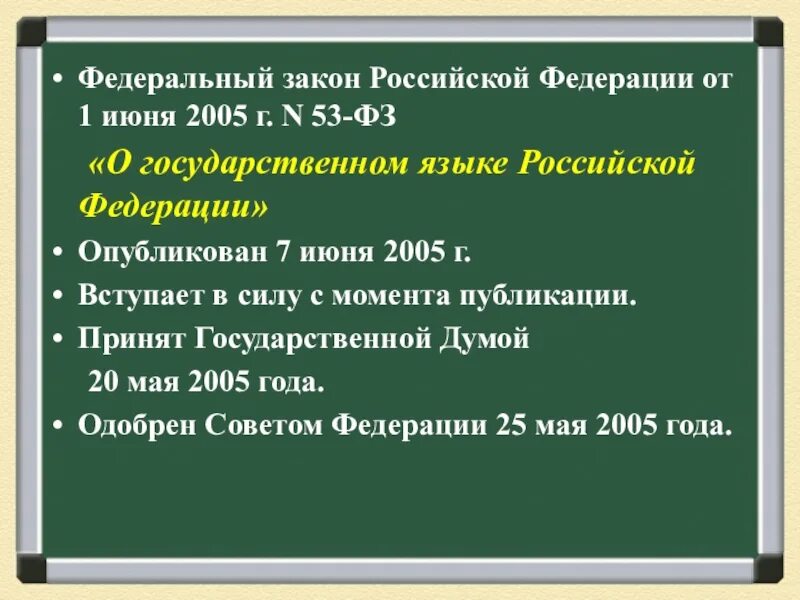 Государственный язык Российской Федерации. Закон о государственном языке РФ. ФЗ "О государственном языке Российской Федерации" n 53-ФЗ. ФЗ О русском языке 53. 6 русский язык в рф