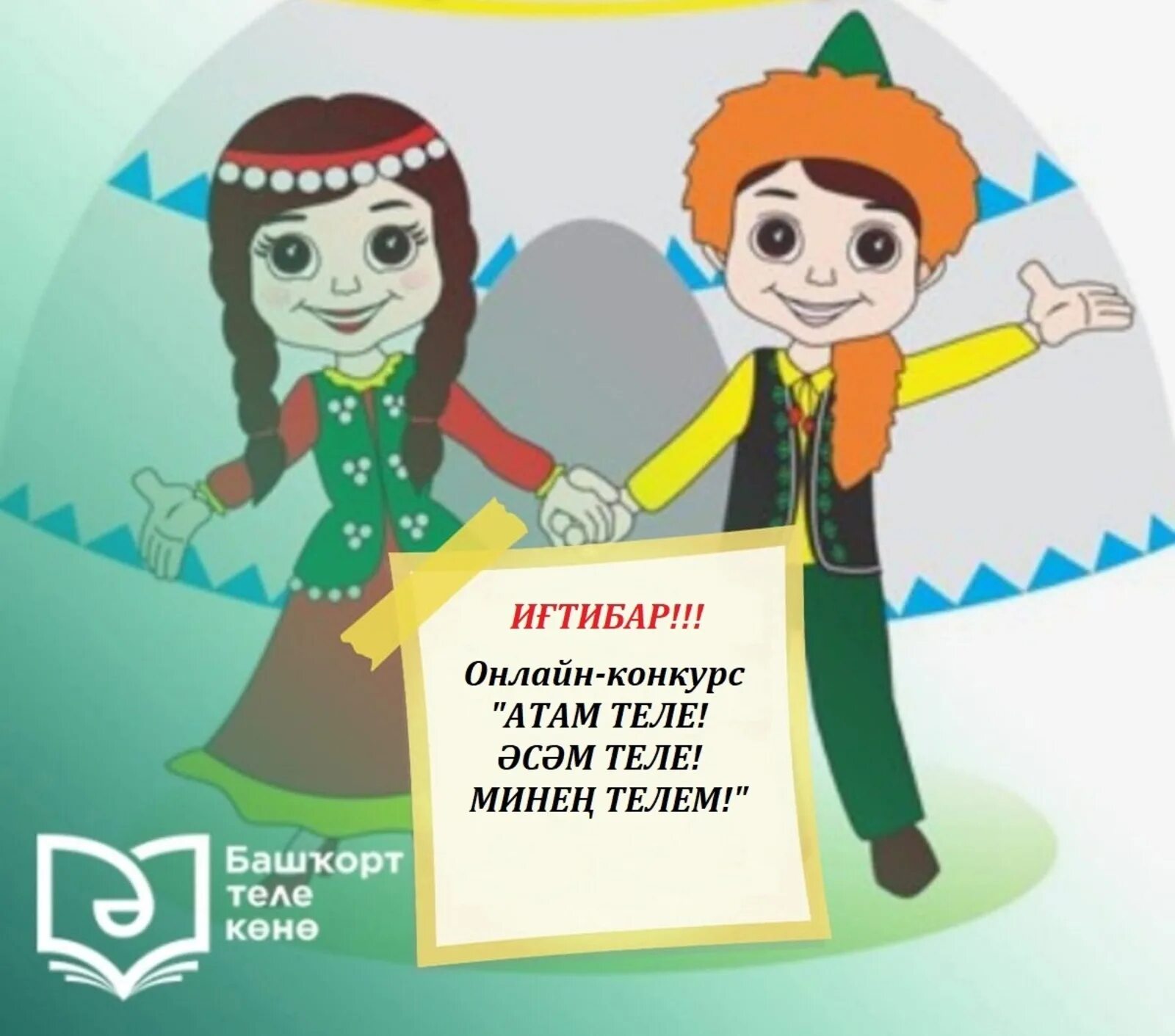 Как на башкирском будет любимый. 14 декабря день башкирского языка. плакат на день башкирского языка. башкирские открытки. день башкирского языка на башкирском языке.