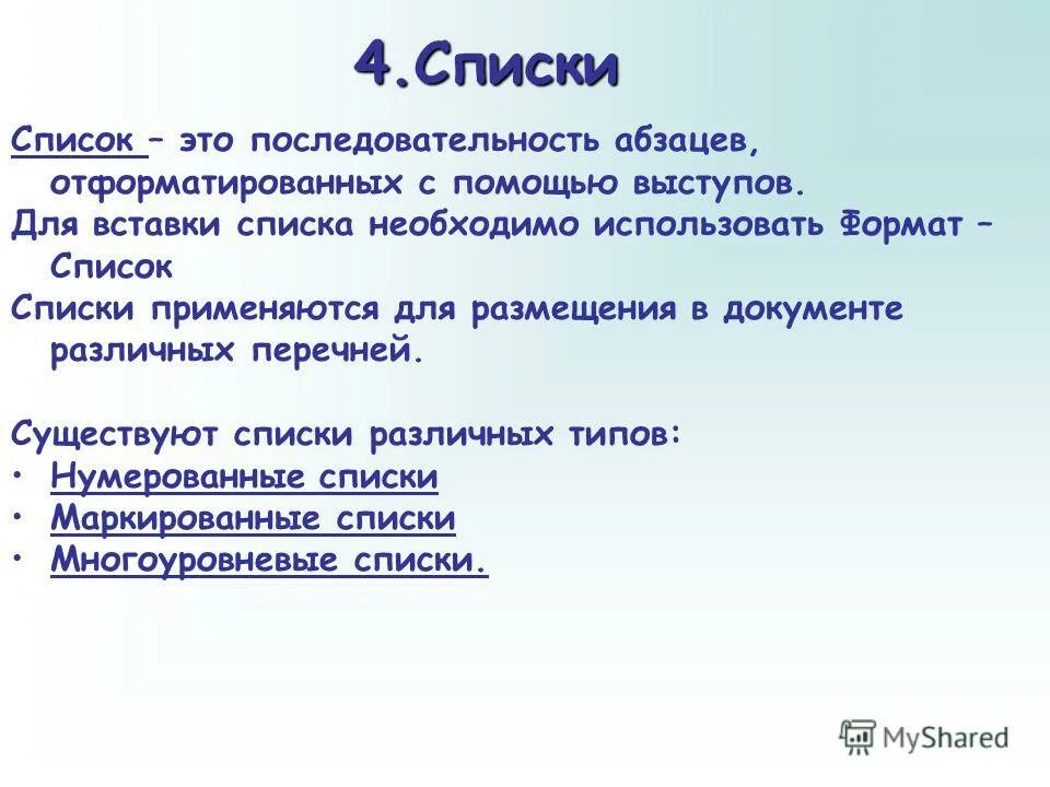 Список це. Список. Последовательность абзацев. Списки разных контекстов. Список а4.