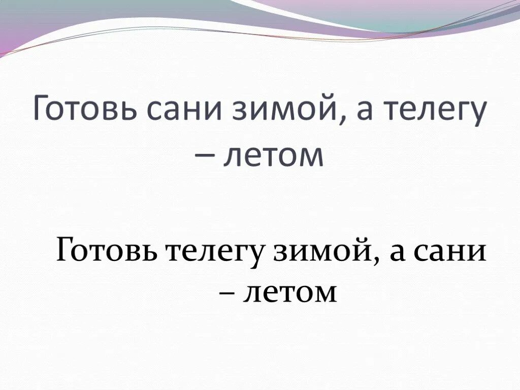 Готовь сани летом а телегу зимой. Готовим сани летом а телегу зимой. Готовь сани летом а телегу зимой картинки для детей. Готовь сани …, а телегу – ….. Готовь сани летом а что зимой