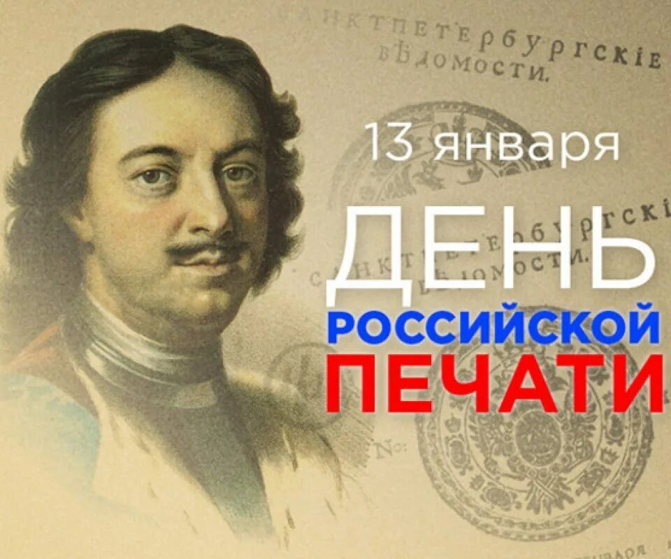 13 января праздник печати