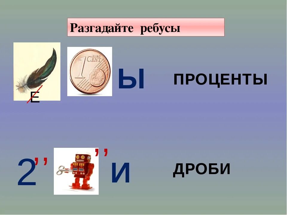 Математический ребус 6