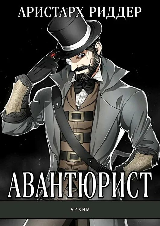 Авантюрист 2. Дневник авантюриста нри. Авантюрист 2. Книги про авантюристов фэнтези. Авантюрист 2.