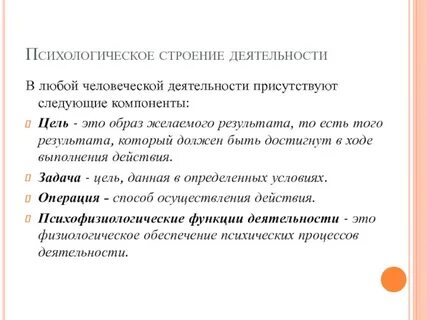 Психологическое строение индивидуальной деятельности