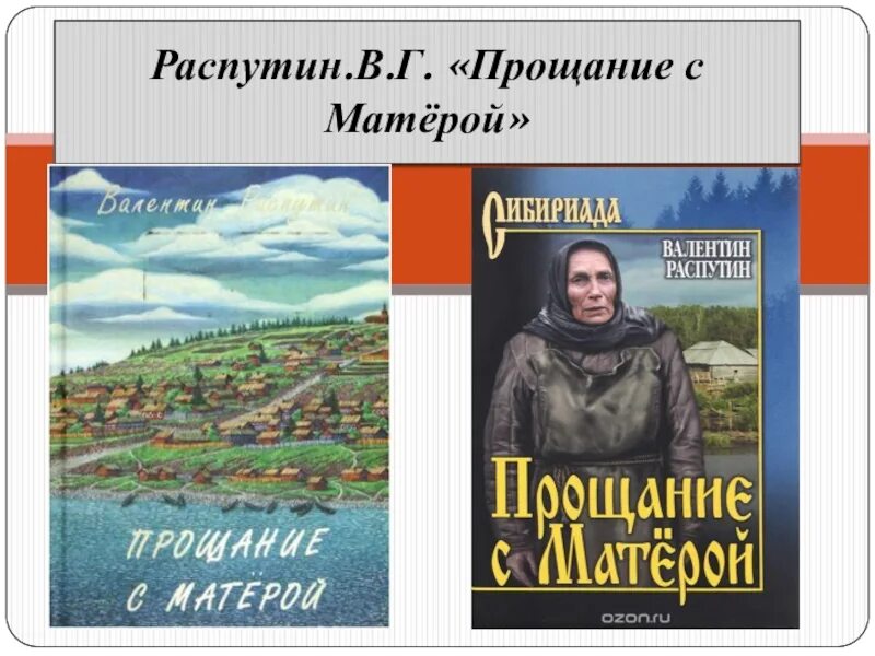 Матёра книга Распутин.