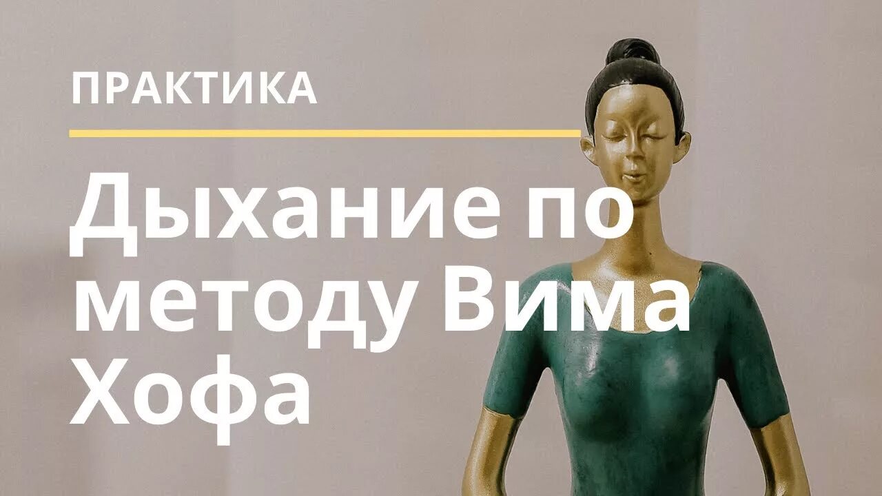 Вим хоф дыхательная гимнастика на русском языке. ВИМ Хоф техника дыхания. Метод Вима Хофа дыхание. Дыхательный метод Вима Хофа. Дыхательная практика Вима Хофа.