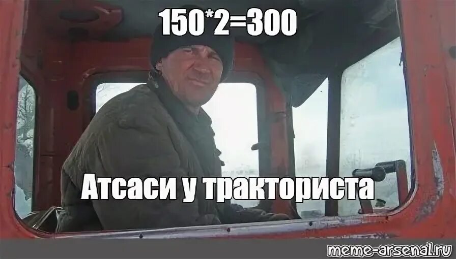 Сколько будет 300 плюс тракториста