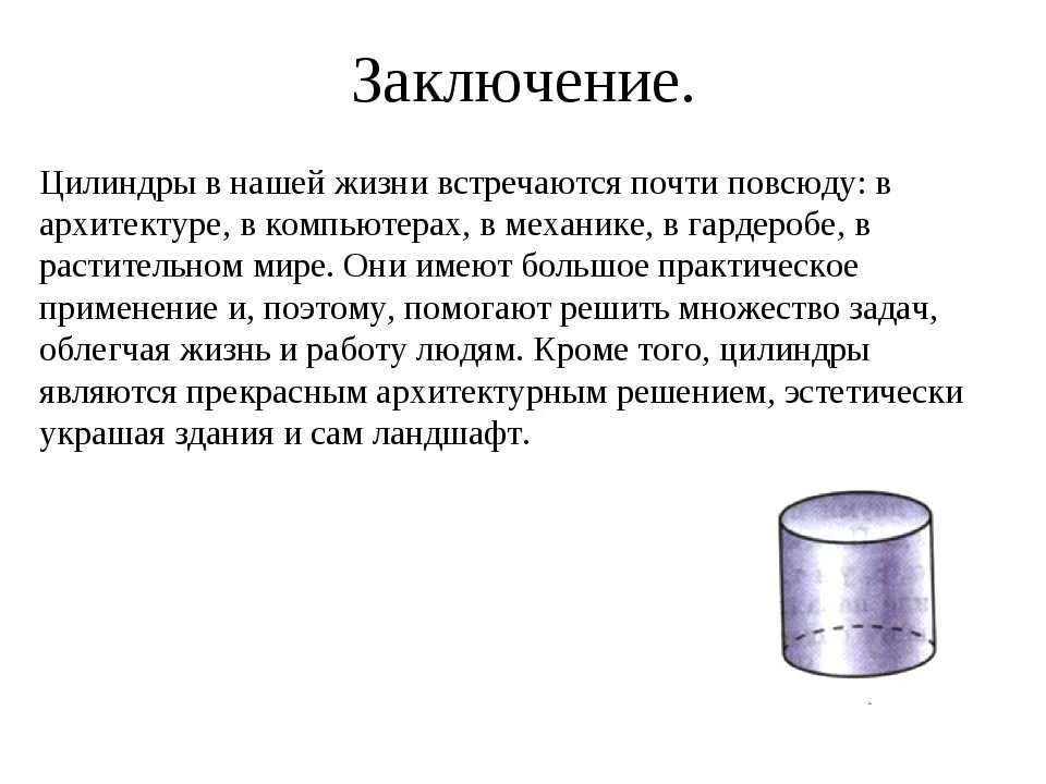 В цилиндре 0.7. Цилиндр. Цилиндр заключение. Цилиндрический образец. Цилиндр в жизни.