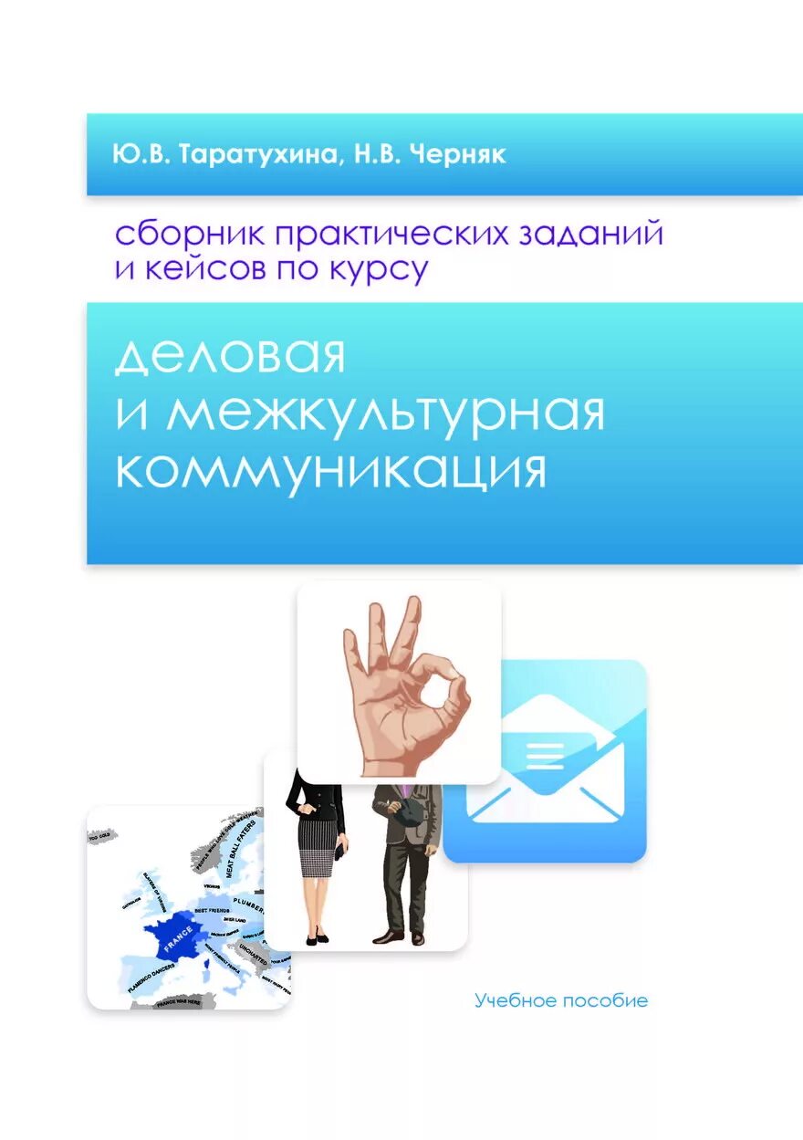 Межкультурная коммуникация книга. Кейсы по деловым коммуникациям. Кейс задача делового общения. Теория и практика межкультурной коммуникации книга.