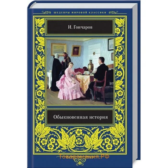 История обычной семьи глава 26. Обыкновенная история Гончарова.