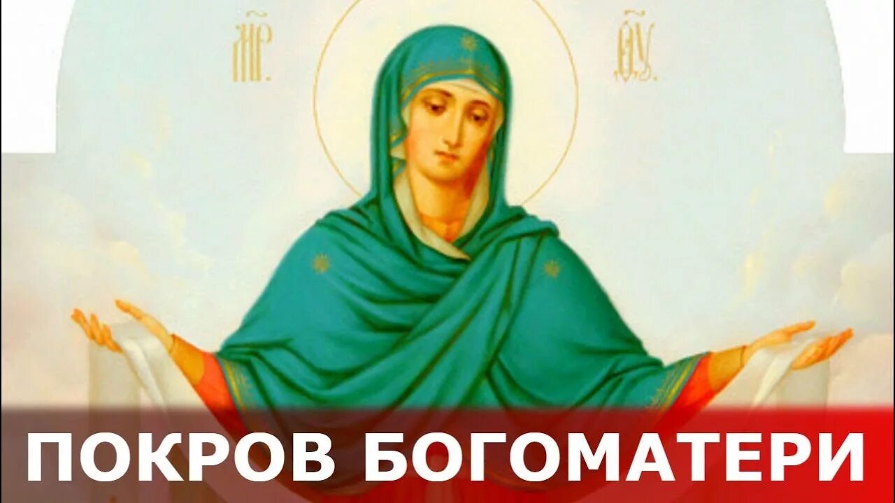 Богородица покрова. Покров пресвятой богородицы поздравления. Покров пресвятой богородицы. А. Покров случайно выложила.