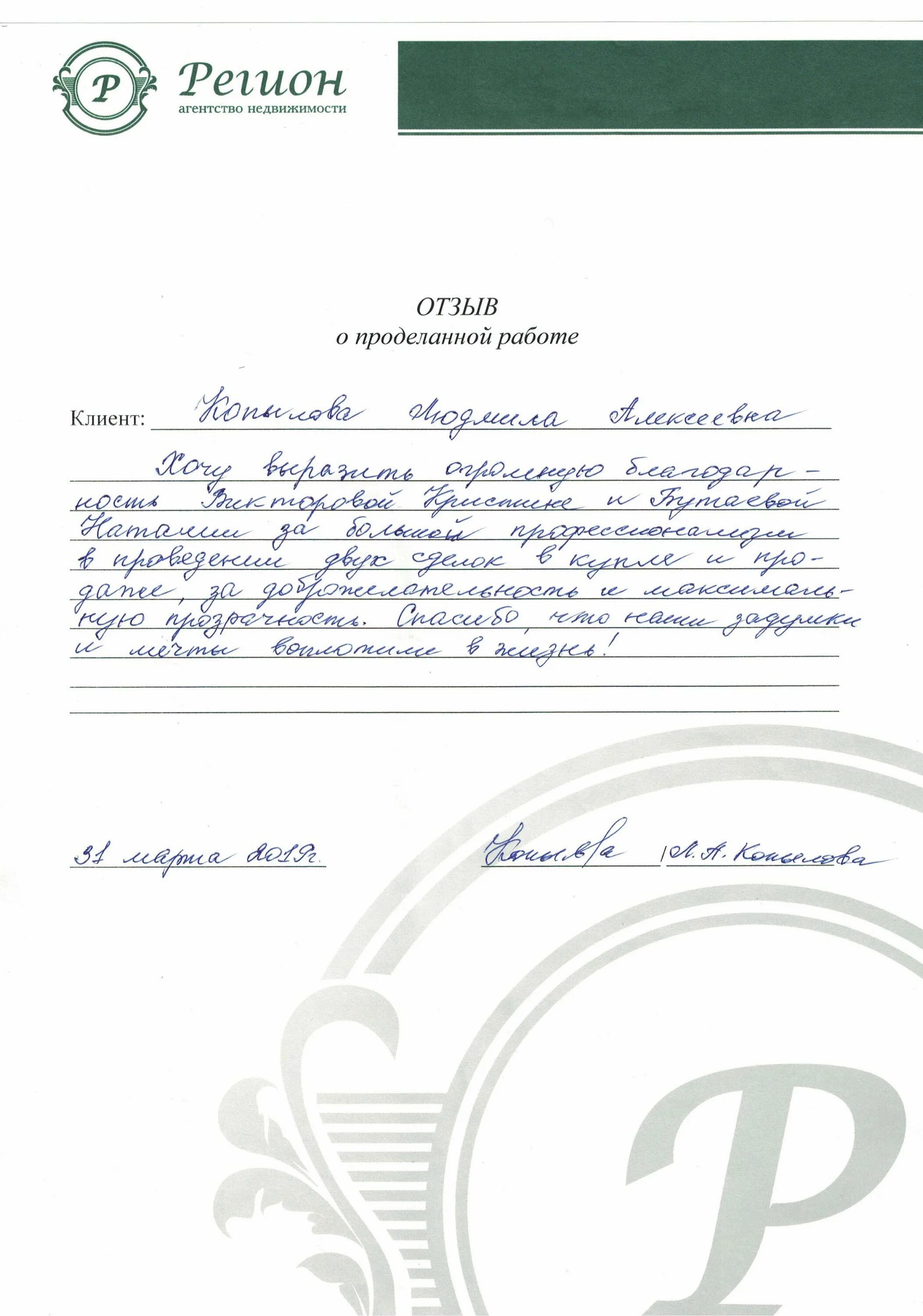 Отзыв о жилье хороший. Отзыв о проделанной работе. отзыв о проделанной работе образец. отзывы недвижимости. отзывы риэлтору о проделанной работе.