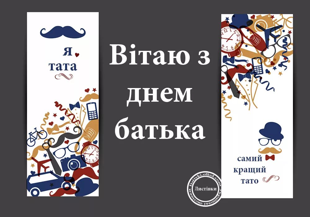 з днем тата привітання. тато день. привітання з днем народження тата. день батьків. открытки с днём отца прикольные.