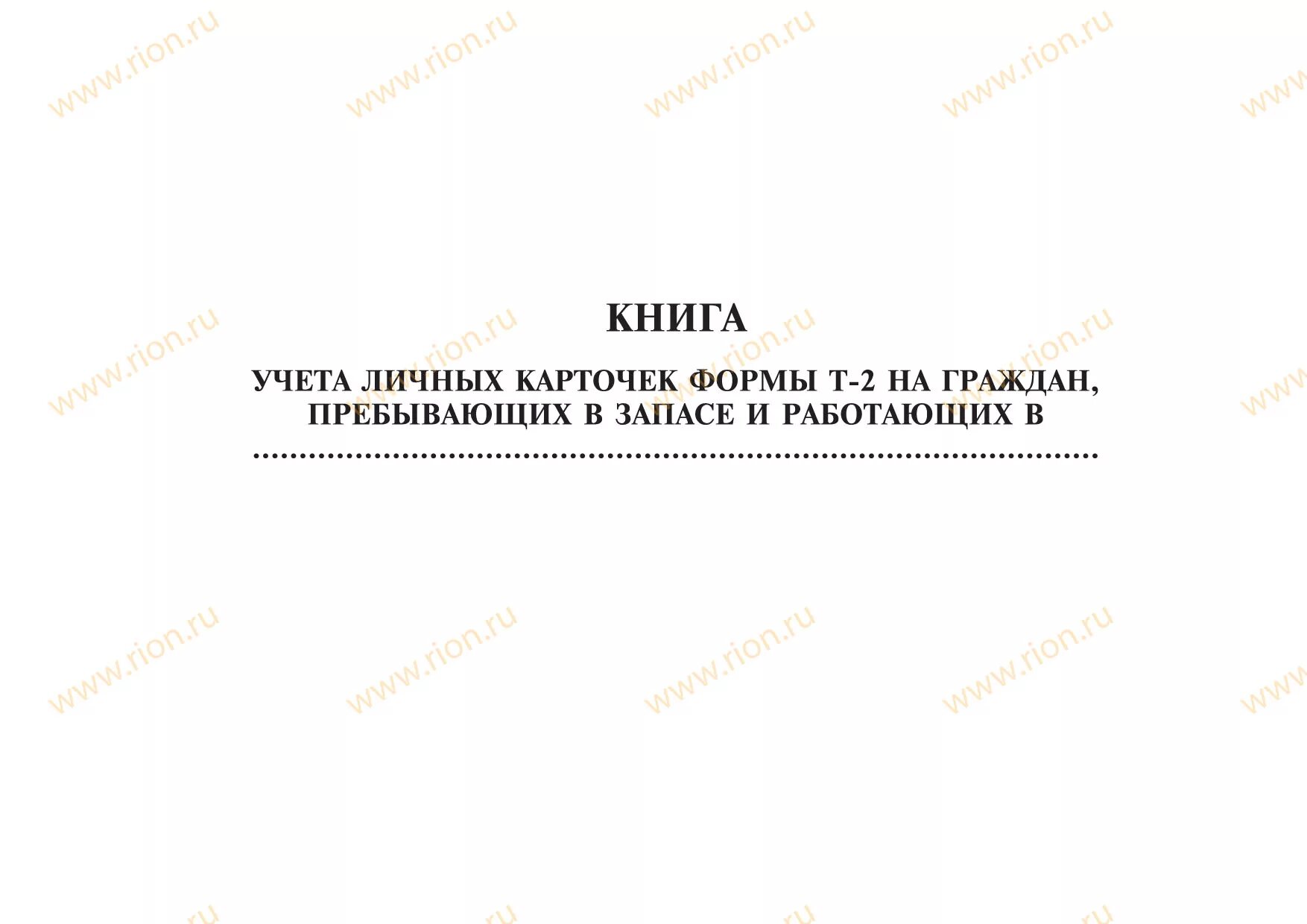 Книга учета запасов. Журнал учета личных карточек форма т-2 граждан пребывающих в запасе. Журнал учета карточек т2 сотрудников. Книга учета карточек формы т-2. Журнал учета личных карточек т2 по воинскому учету.