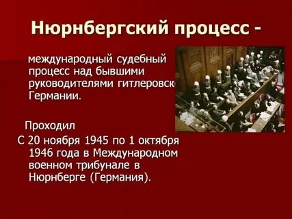 Суд истории нюрнбергский процесс презентация