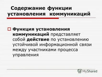 Функция установления отношений