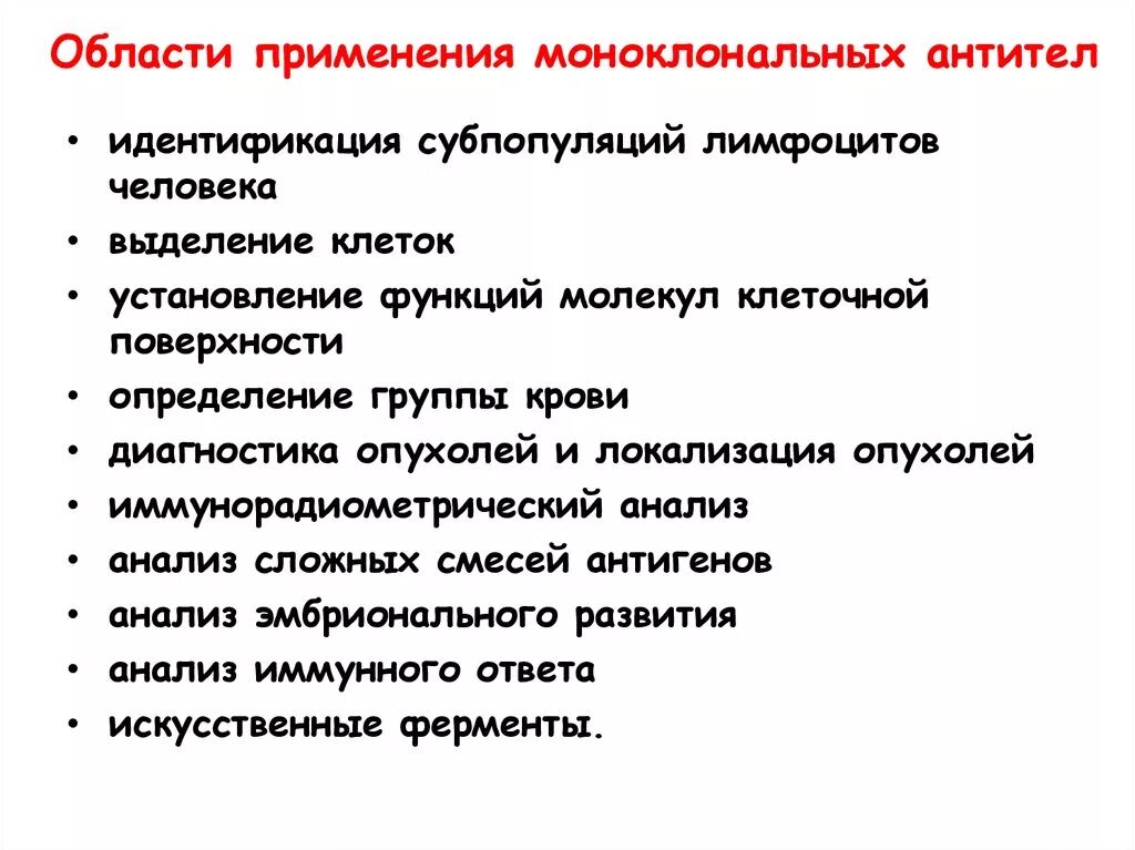 Применение моноклональных антител. Области пр менениямоноклональныхантител. Практическое использование антител. Моноклональные антитела применяются для. Клон антитела