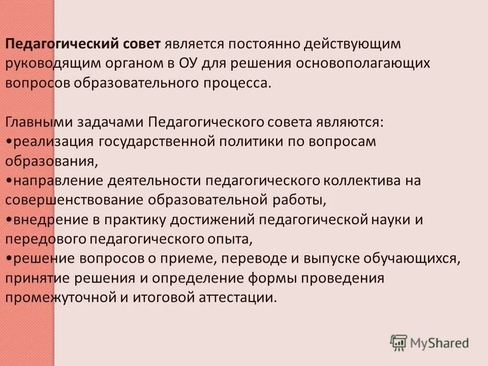 Педагогический совет является