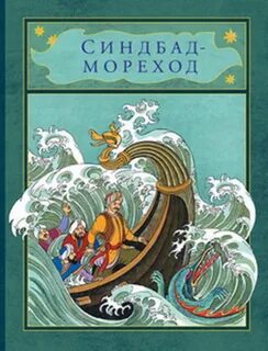 Сказочный мореход 7 букв