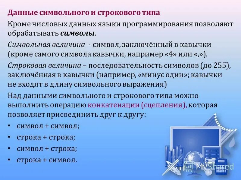 Обработка символьных данных 8 класс информатика конспект. Обработка символьных данных 8 класс информатика конспект