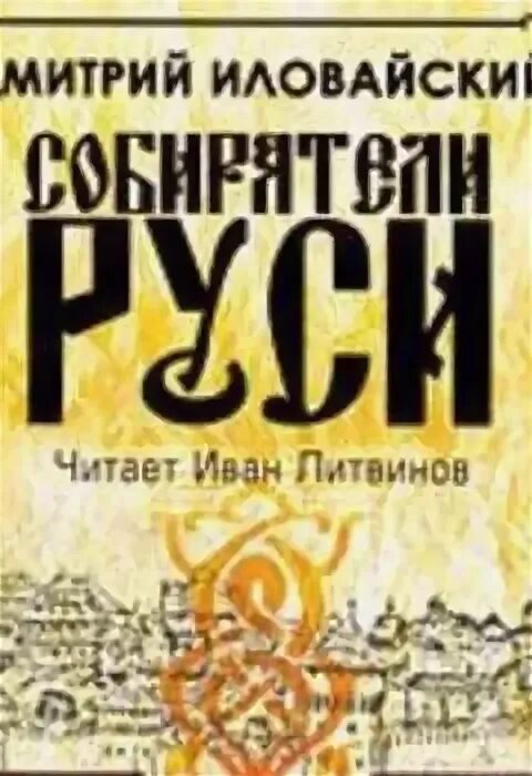 Слушать аудиокнигу хватай иловайского. Хватай иловайского. Оборотный город 03 хватай иловайского!. Белянин колдун на завтрак. Слушать аудиокнигу хватай иловайского.