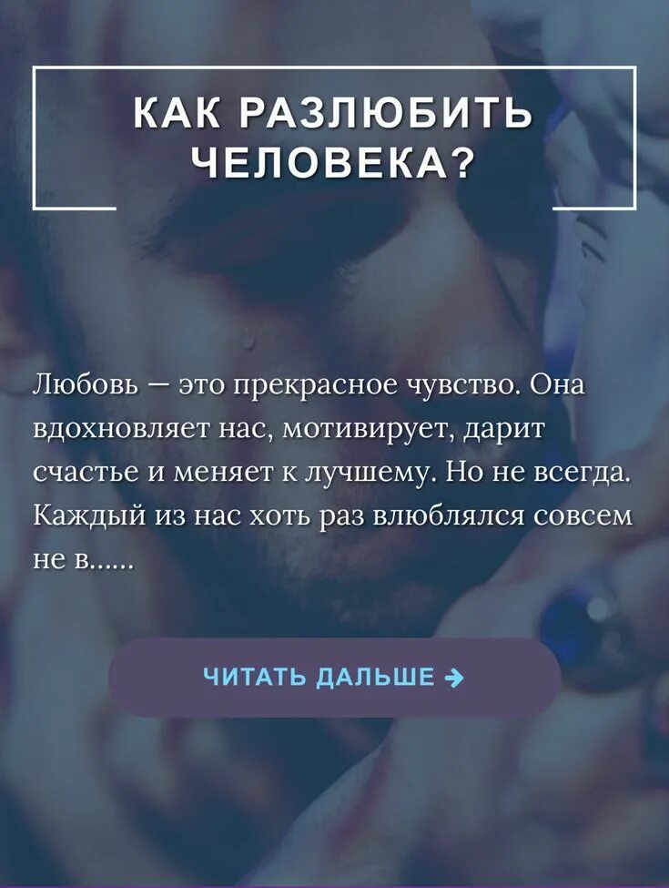 Как разлюбить. Как не разлюбить человека. КСК разлюбиит человека. Как разлюбить человека которого. Как забыть мужчину советы психолога