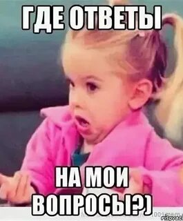 Почему откуда ты знаешь