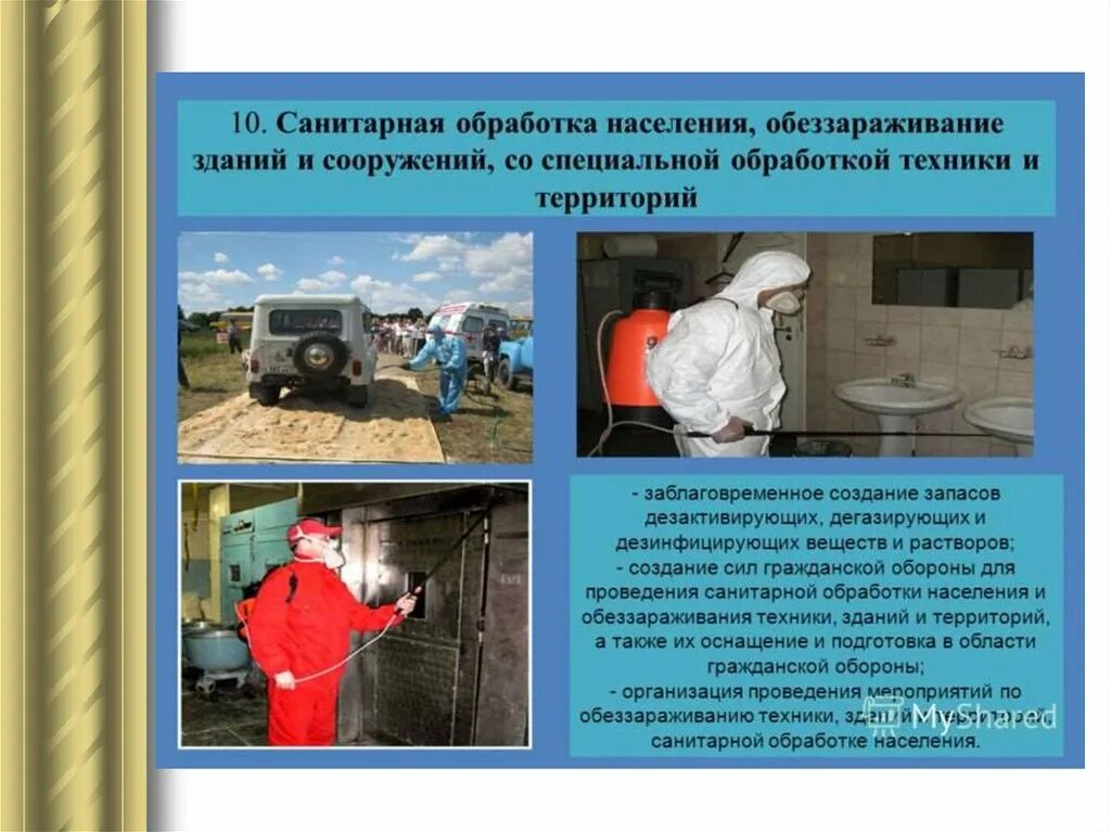 Обеззараживание токсинов. Санитарная обработка населения. санитарная обработка населения обеззараживание зданий и сооружений. средства санитарной обработки. проведение санитарной обработки.