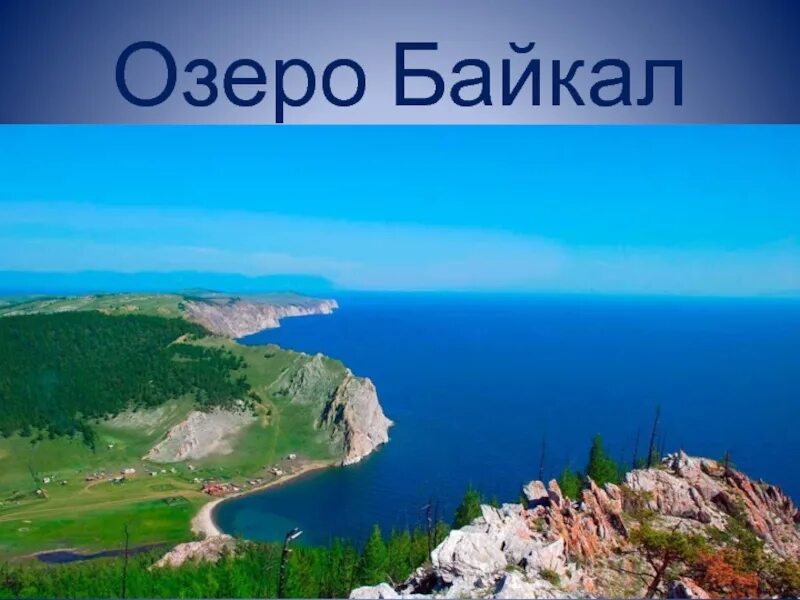 Озеро Байкал. Ярусы озера Байкал. Байкал слайд