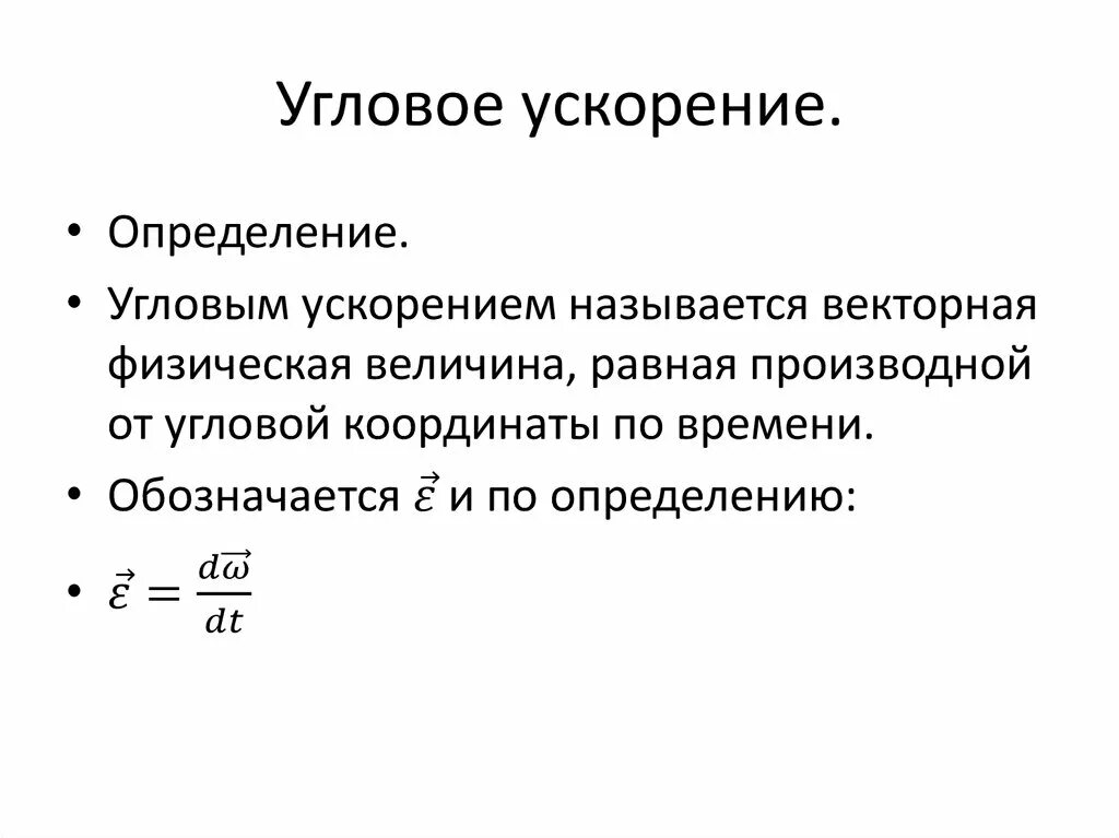 Угол формула физика. Угловое ускорение определяется по формуле. Формула нахождения углового ускорения. Угловое ускорение равно формула. Модуль углового ускорения формула.