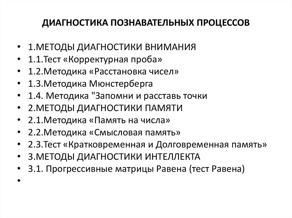 Методы диагностики познавательных процессов дошкольников. Диагностические методики познавательных психических процессов. Методики для изучения познавательных процессов. Диагностика познавательных процессов дошкольников методики. Методика диагностики младшего школьного возраста