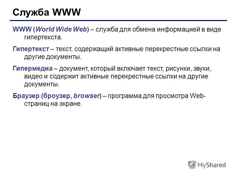 текст содержащий активные ссылки на другие документы. текст содержащий активные ссылки на другие документы. гиперссылка это в информатике. служба www презентация. текст содержащий активные ссылки на другие документы.