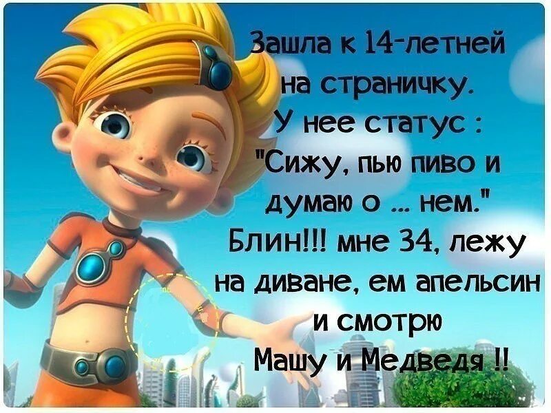 статусы смешные и прикольные в картинках. маша и медведь цитаты в картинках. смешные видео статусы. смешные видео статусы. классные статусы в картинках.