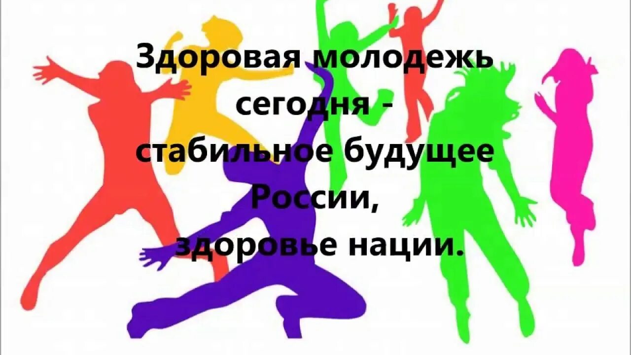 Молодежь за зож. Здоровая молодежь здоровое будущее. здоровая молодежь будущее страны. здоровая молодежь здоровая россия. мы за здоровую нацию.