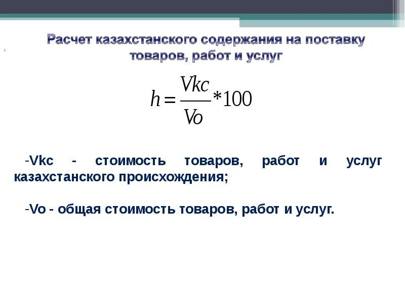 Казахстанское содержание. Тру это в закупках. Казмунайгаз компании. Наименование тру для закупки. Методики расчета точки закупа.
