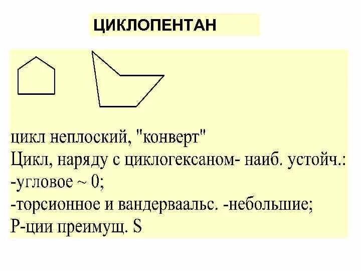 Изомером циклопентана является. Циклопентан. циклопентан строение. циклопентан в циклопентен. общая формула циклопентана.