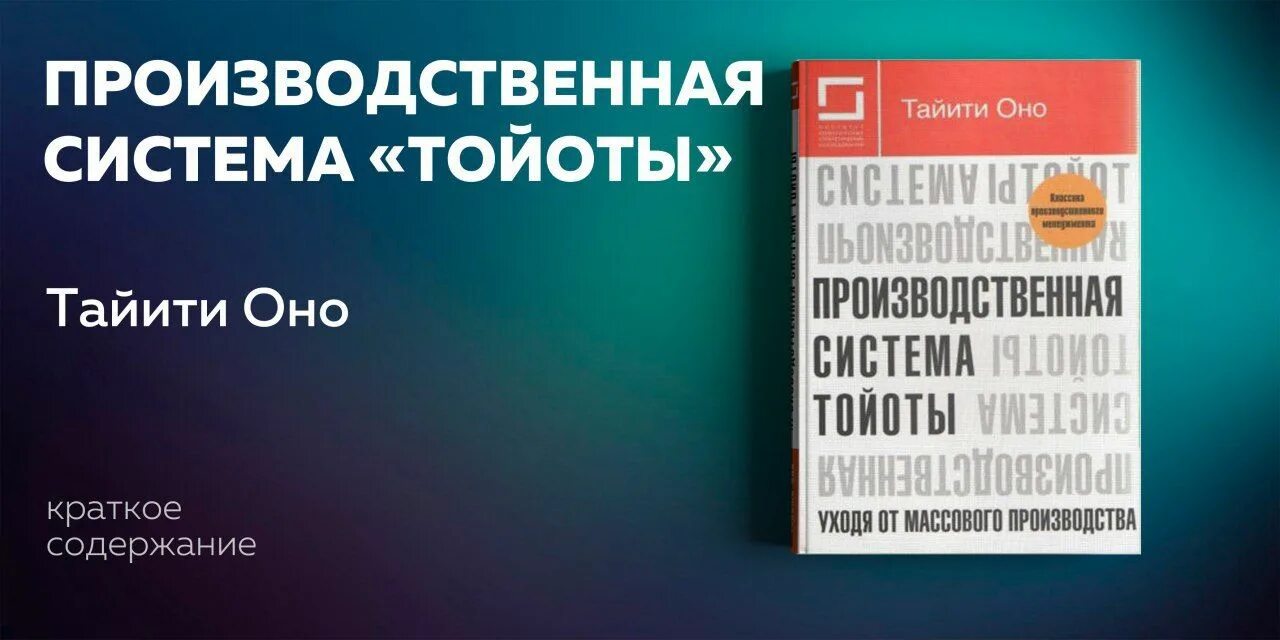 Тайити оно производственная система Тойоты. Таити оно производственная система Тойоты. Производственная система Тойоты книга. Производственная система Тойоты. Уходя от массового производства.