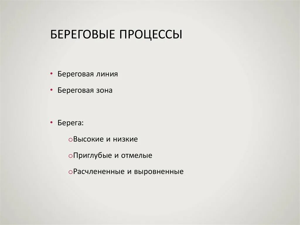 Рельефообразующие процессы. Береговые процессы. Основные рельефообразующие процессы. Береговые процессы примеры.