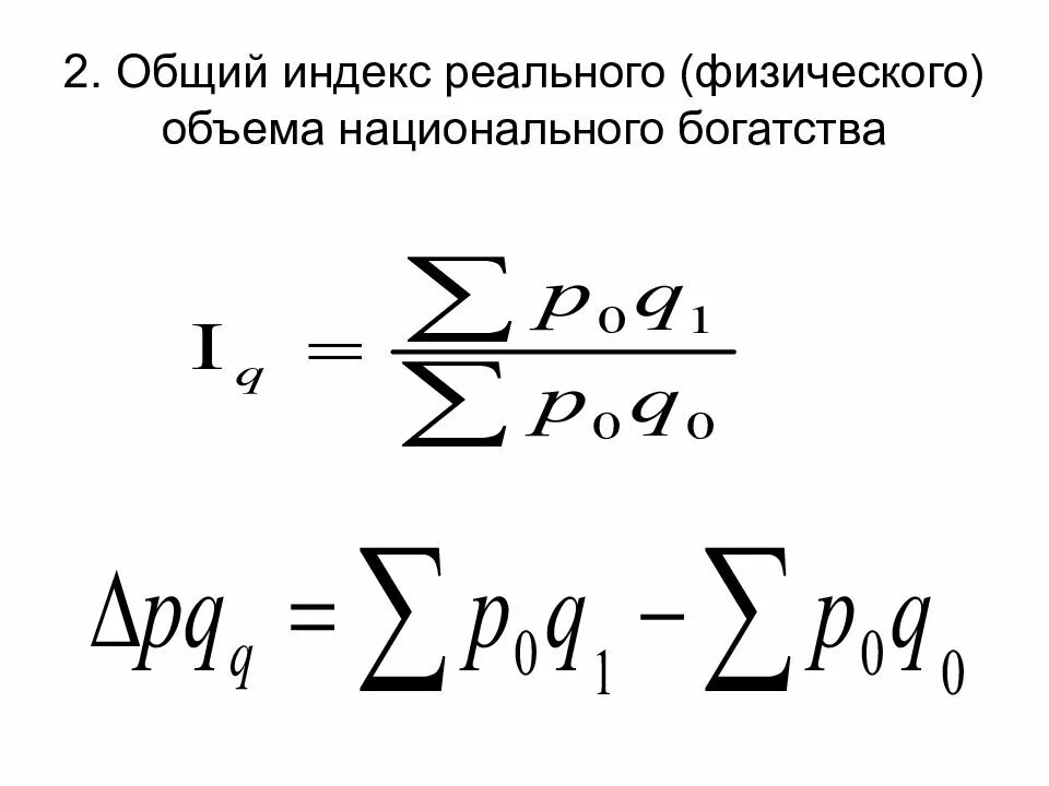 Индекс физического объема в сопоставимых ценах. Общий индекс физического объема. индекс физического объема формула. общий индекс физического объема продукции формула. общий индекс физического объема производства продукции.
