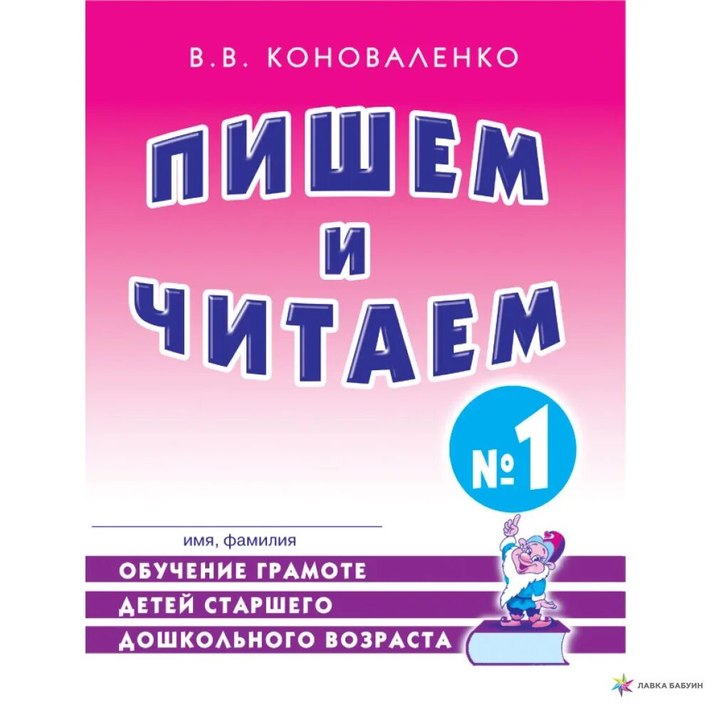 Коноваленко пишем и читаем. Коновленко пишеми читаем. Коноваленко пишем и читаем тетрадь. Обучение детей грамоте. Учимся читать рабочая тетрадь