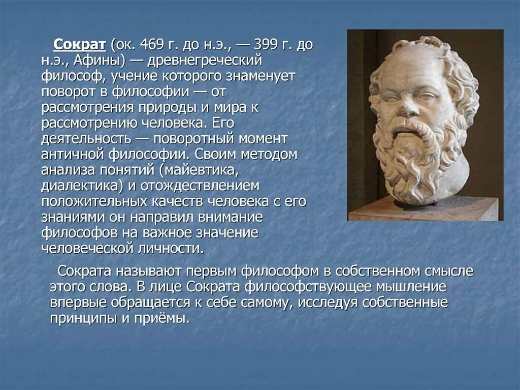 Сократ (469–399 гг. до н. э.). Сократ (469- 399 до н.э.). Афинский философ Сократ. Сократ (469-399),.