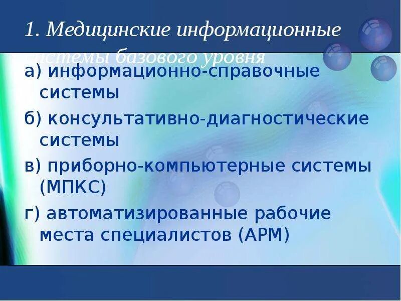 Информационно диагностическая система медицинская. Медицинские информационно-справочные системы. Информационно диагностическая система медицинская. Медицинские информационные системы презентация. Медицинская информационная система схема.
