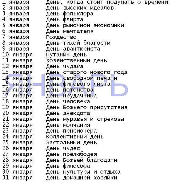 День перечень. Январь праздники на каждый день. праздник каждый день. праздники оюна каждый день. праздникитна каждый день.